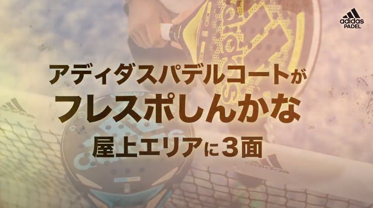 年秋にフレスポしんかな屋上エリアにアディダスパデルコートオープン予定です Adidas Padel